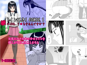 トイレ覗きCOMIC1 華のJDもう●ちするんですか? [T-SIDEMAX]