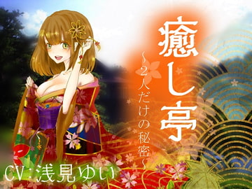 [Quality Ear Cleaning] Iyashitei ~Secret of Two~ [Breathing] [Aqua Alta]