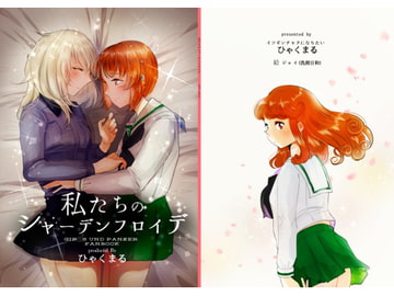 私たちのシャーデンフロイデ [イソギンチャクになりたい]