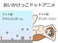 おいかけっこドットアニメ [Twenty Five Soft]