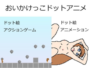 おいかけっこドットアニメ [Twenty Five Soft]