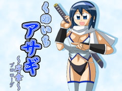 Ninja Girl Asagi: prologue [FluitGyunyu2liter]