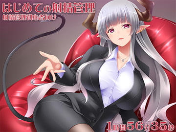 はじめての射精管理 射精管理初心者向け [ケチャップ味のマヨネーズ]