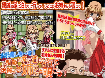 親戚の家に泊まりに行って綺麗なお姉さんを覗こう [荒川オンライン]