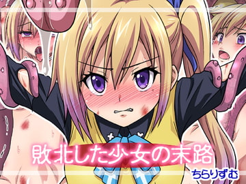 敗北した少女の末路 [ちらりずむ]