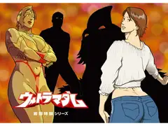 妄想特撮シリーズ ウルトラマダム8