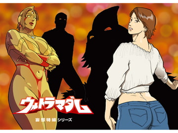 妄想特撮シリーズ ウルトラマダム8 [街中同人誌會]