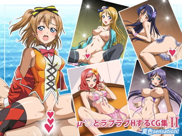 μ'○とラブラブHするCG集II 夏色sensation! [コロロフ]