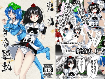 東方百合騒動 [妄想PushOn]