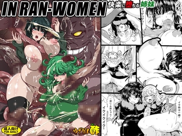 IN RAN-WOMEN 快楽に堕ちる姉妹 [ゆずぽん酢]