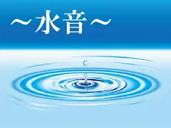 ～水音～