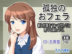 孤独のおフェラ ～新入社員をランチ代わりに黙々と味わうOL～ [うつつゆめ]