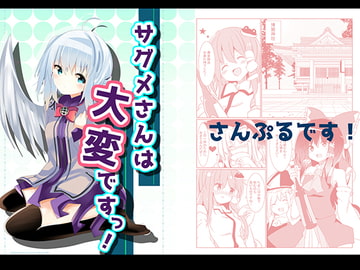 サグメさんは大変ですっ! [緑の茎]