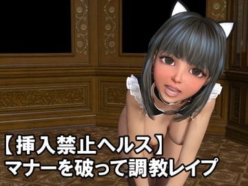 挿入禁止ヘルス [あいしーしー]