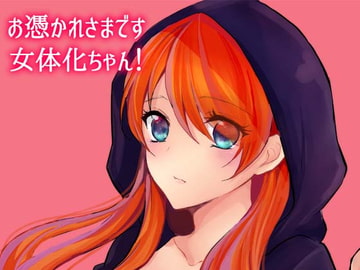お憑かれ様です女体化ちゃん! [チリモズク茶]