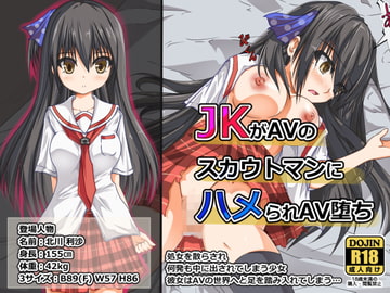 JKがAVのスカウトマンにハメられAV堕ち!! [ゆうやけボックス]