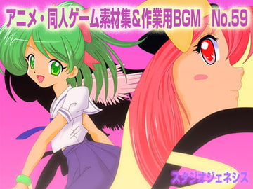 アニメ・同人・リピート・ショート素材集No.59 [スタジオジェネシス]