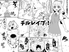 チルレ○プ!