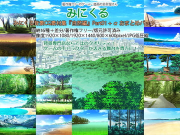 みにくる背景CG素材集『自然編』part01+α [背景専門店みにくる]