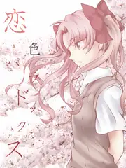 恋色パラドックス