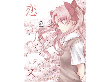 恋色パラドックス [失楽園]