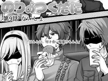 のりのつくだに 第9話:ないしょ [ふしぎの国ねこ横町さん番地]