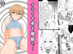 ナマイキ弟を催○で! [タリ屋]