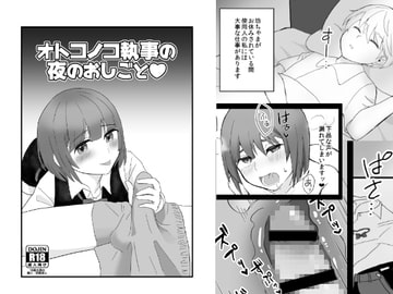 オトコノコ執事の夜のおしごと [タリ屋]