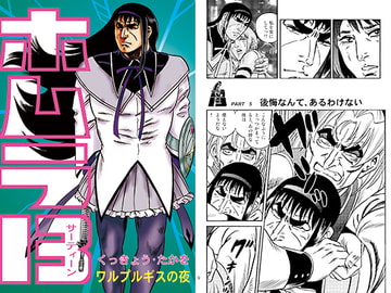 ホムラ13「ワルプルギスの夜」 [シャアの慶次]