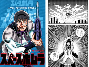 スペースホムラ [シャアの慶次]