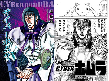 サイバーホムラ [シャアの慶次]