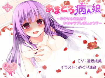 あまとろ病ん娘～ゆかりとお風呂でいちゃラブしましょう?～【96KHz/24bit ハイレゾ】 [あまとろスイーツ]