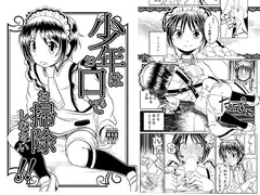 少年はお口でお掃除しなさい!!