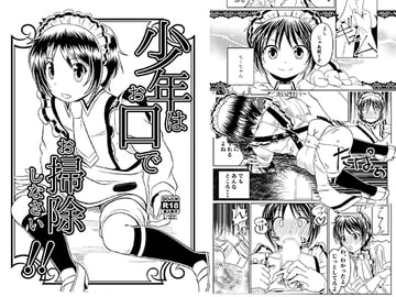 少年はお口でお掃除しなさい!! [月曜日ノぶれんだ]