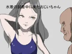水着の試着中に来たおじいちゃん