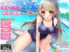 【バイノーラル】センパイ2人っきりで水泳の居残り練習…しましょう?【逆レ○プ・ささやき耳かき】
