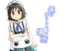 僕が帰りたかった場所 [黒堂ホールディングス(株)]