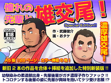 憧れの先輩と雄交尾!【特別版】 [漢度抜群!!]