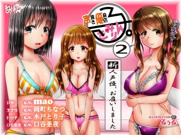 声抜き優良店「きみりん子。」2 ～新人声優、お雇いしました～ [きみりんこ。]