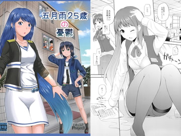 五月雨25歳の憂鬱 [ほしまきProject]