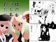 武将姫たちのお茶会