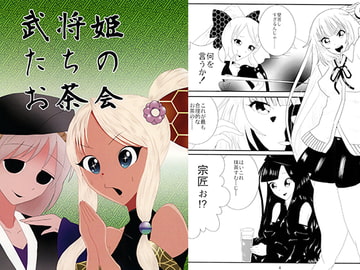 武将姫たちのお茶会 [海兵隊]