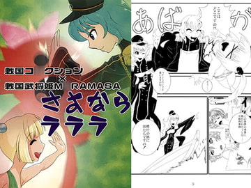 さよならラララ [海兵隊]