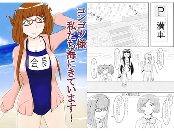 コンゴウ様私たち海にきています! [鯵のなめろう]