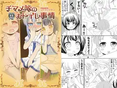 チマメ隊のおトイレ事情