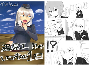 イツミっと!逸見エ○カのいつもの1日 [メソポタミア文化圏]