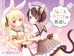 ねことうさぎの恩返し [かしまし☆とらいふる]