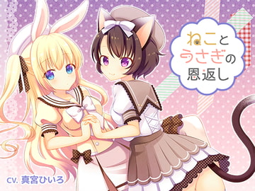 ねことうさぎの恩返し [かしまし☆とらいふる]