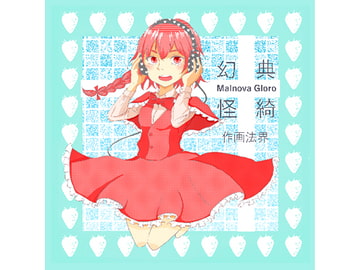 幻典怪綺 ～Malnova Gloro [作画法界]