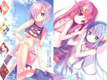 くちくたいのなつやすみ [milky berry*]